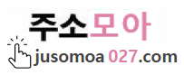 주소모아.PNG