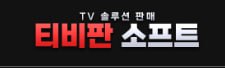 티비판소프트.jpg 티비판소프트.jpg