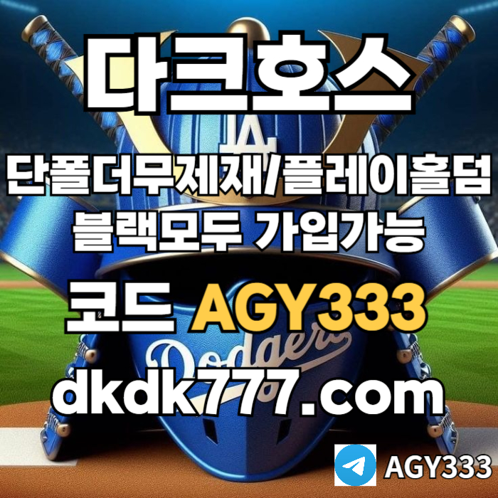 ssddsddsgdsgvdfsg토토사이트-pbg파워볼-메이저사이트-안전놀이터-플레이홀덤-다크호스먹튀안전-메이저놀이터001.jpg