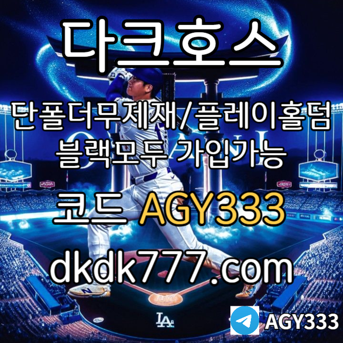 sssfdsdbhdfhbdfhbdfpbg파워볼-메이저사이트-안전놀이터-다크호스먹튀없는-메이저놀이터-플레이홀덤-토토사이트003.jpg
