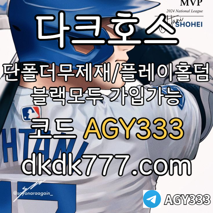 ejjhkjfdfvdsfgdsgdpbg파워볼-메이저사이트-안전놀이터-다크호스먹튀검증-메이저놀이터-플레이홀덤-토토사이트002.jpg ejjhkjfdfvdsfgdsgdpbg파워볼-메이저사이트-안전놀이터-다크호스먹튀검증-메이저놀이터-플레이홀덤-토토사이트002.jpg