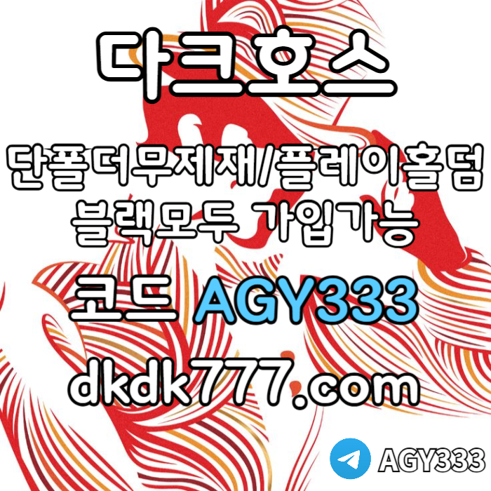 kjhhffdhbfdhdfgbf메이저사이트-다크호스먹튀검증-메이저놀이터-플레이홀덤-토토사이트-안전놀이터-pbg파워볼006.jpg kjhhffdhbfdhdfgbf메이저사이트-다크호스먹튀검증-메이저놀이터-플레이홀덤-토토사이트-안전놀이터-pbg파워볼006.jpg