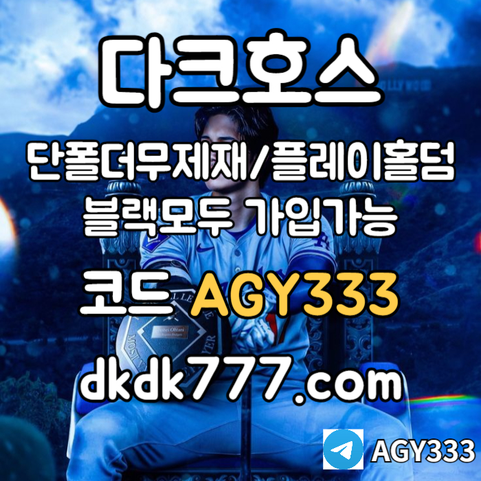 Dgfjfdghdfhbfdpbg파워볼-메이저사이트-안전놀이터-다크호스먹튀안전-메이저놀이터-플레이홀덤-토토사이트004.jpg Dgfjfdghdfhbfdpbg파워볼-메이저사이트-안전놀이터-다크호스먹튀안전-메이저놀이터-플레이홀덤-토토사이트004.jpg