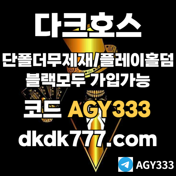 hhhhgggffdhbgfdhfdh메이저사이트-다크호스먹튀검증-메이저놀이터-플레이홀덤-토토사이트-안전놀이터-pbg파워볼001.jpg hhhhgggffdhbgfdhfdh메이저사이트-다크호스먹튀검증-메이저놀이터-플레이홀덤-토토사이트-안전놀이터-pbg파워볼001.jpg
