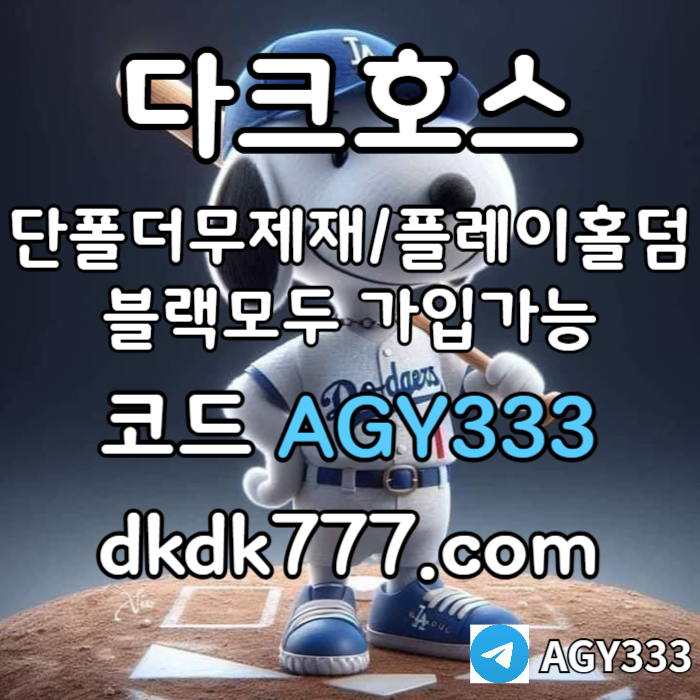 Hsgfgrsrdgrdgpbg파워볼-메이저사이트-안전놀이터-다크호스먹튀검증-메이저놀이터-플레이홀덤-토토사이트006.jpg Hsgfgrsrdgrdgpbg파워볼-메이저사이트-안전놀이터-다크호스먹튀검증-메이저놀이터-플레이홀덤-토토사이트006.jpg