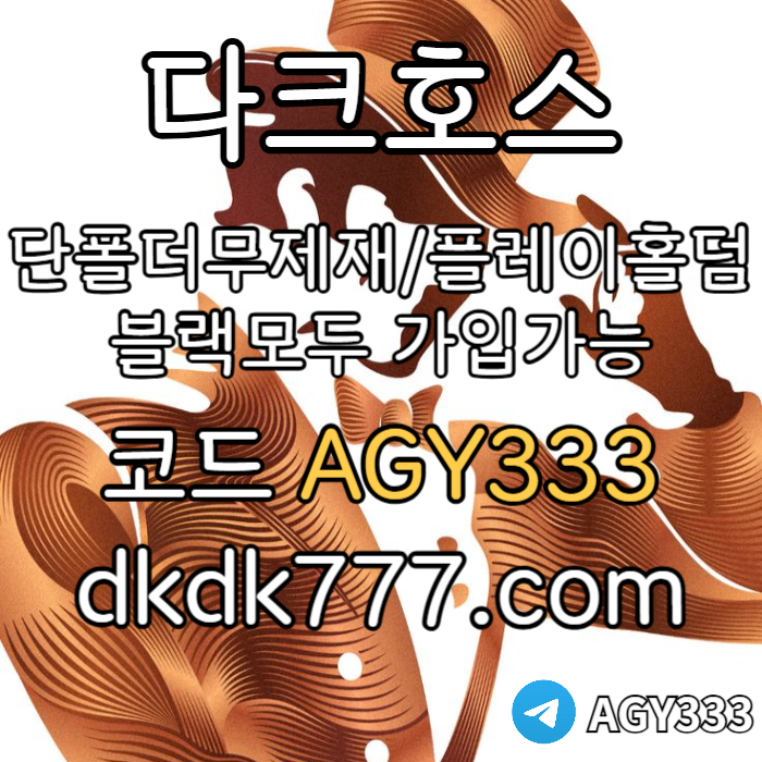dsfffgffddsgvdsdsgvds메이저사이트-다크호스먹튀검증-메이저놀이터-플레이홀덤-토토사이트-안전놀이터-pbg파워볼002.jpg dsfffgffddsgvdsdsgvds메이저사이트-다크호스먹튀검증-메이저놀이터-플레이홀덤-토토사이트-안전놀이터-pbg파워볼002.jpg