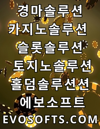 토토 솔루션 임대 _ 토지노 솔루션 임대 _ 카지노 솔루션 임대 _ 에보소프트.png