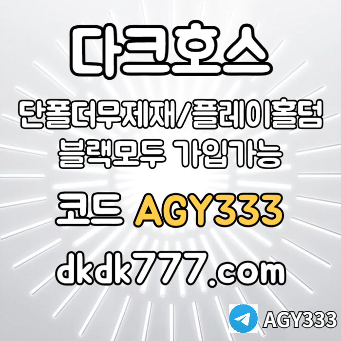sdfghnsxdcfvg메이저놀이터-토토사이트-pbg파워볼-다크호스먹튀검증-메이저사이트-안전놀이터-플레이홀덤004.jpg sdfghnsxdcfvg메이저놀이터-토토사이트-pbg파워볼-다크호스먹튀검증-메이저사이트-안전놀이터-플레이홀덤004.jpg