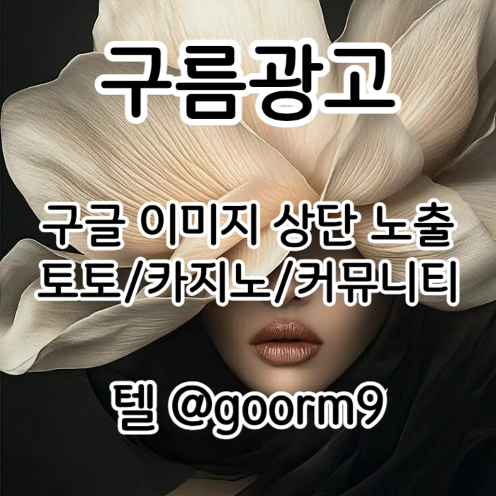 CDFVGXDHBCV카지노홍보-구글이미지광고-토토광고-사설토토홍보-토토사이트홍보-구글이미지홍보하기001.jpg CDFVGXDHBCV카지노홍보-구글이미지광고-토토광고-사설토토홍보-토토사이트홍보-구글이미지홍보하기001.jpg