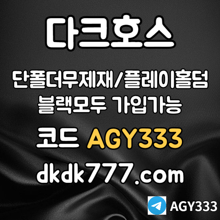 안전놀이터-플레이홀덤-메이저놀이터-토토사이트-pbg파워볼-다크호스먹튀안전-메이저사이트004.jpg