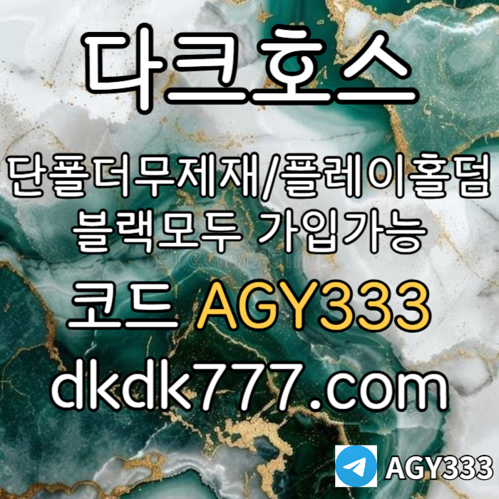 sxcdvfbghcdvfgb안전놀이터-플레이홀덤-메이저놀이터-토토사이트-pbg파워볼-다크호스먹튀없는-메이저사이트002.jpg