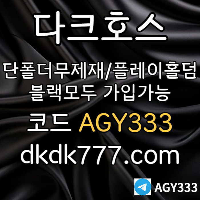 안전놀이터-플레이홀덤-메이저놀이터-토토사이트-pbg파워볼-다크호스먹튀없는-메이저사이트htgdcxgfdgtfcd.jpg 안전놀이터-플레이홀덤-메이저놀이터-토토사이트-pbg파워볼-다크호스먹튀없는-메이저사이트htgdcxgfdgtfcd.jpg