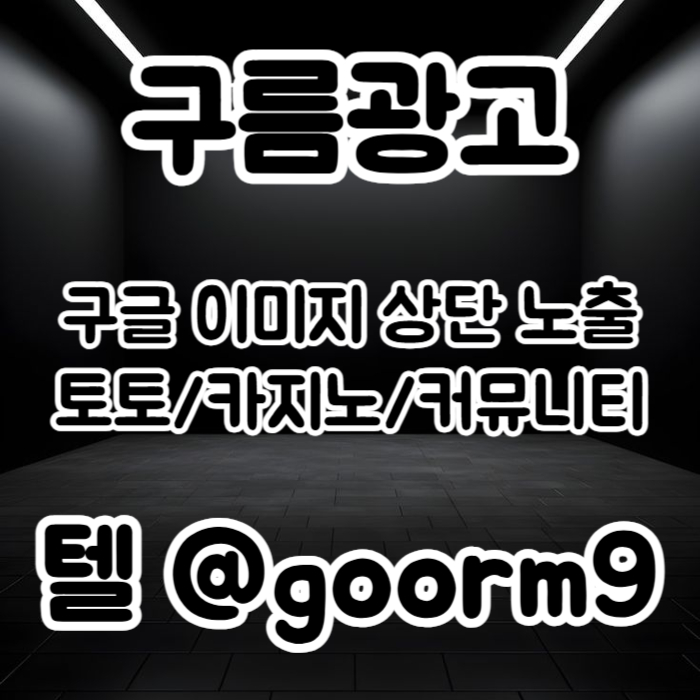 XSDCFVGBHGBHN토토광고-사설토토홍보-토토사이트홍보-구글이미지홍보하기-카지노홍보-구글이미지광고005.jpg