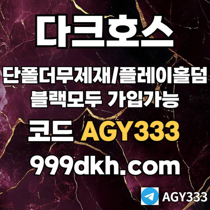 zaxscdvfsxdcfvgb안전놀이터-플레이홀덤-메이저놀이터-토토사이트-pbg파워볼-다크호스먹튀없는-메이저사이트001.jpg