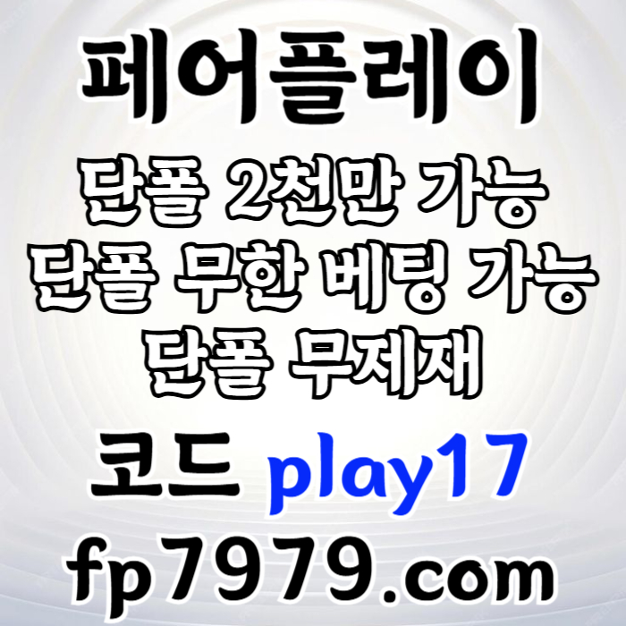 FAAgssfssgffsdgdsgdfg페어플레이먹튀안전-메이저사이트-안전카지노-안전사이트-메이저카지노003.jpg