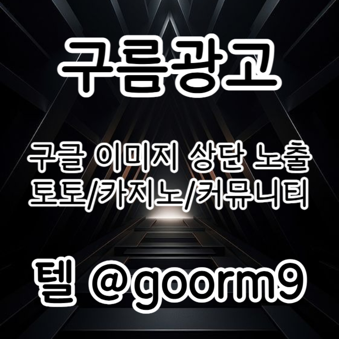 sdcfvgbshbgvfd토토광고-사설토토홍보-토토사이트홍보-구글이미지홍보하기-카지노홍보-구글이미지광고003.jpg sdcfvgbshbgvfd토토광고-사설토토홍보-토토사이트홍보-구글이미지홍보하기-카지노홍보-구글이미지광고003.jpg