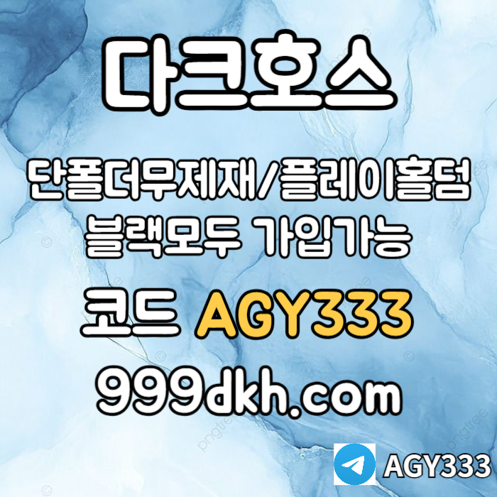 DFGHYJHBVGCX안전놀이터-플레이홀덤-메이저놀이터-토토사이트-pbg파워볼-다크호스먹튀없는-메이저사이트004.jpg DFGHYJHBVGCX안전놀이터-플레이홀덤-메이저놀이터-토토사이트-pbg파워볼-다크호스먹튀없는-메이저사이트004.jpg