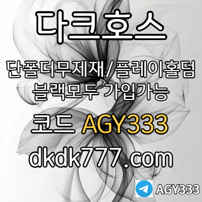 GHFDDFSGDFSGVF안전놀이터-플레이홀덤-메이저놀이터-토토사이트-pbg파워볼-다크호스먹튀안전-메이저사이트003.jpg GHFDDFSGDFSGVF안전놀이터-플레이홀덤-메이저놀이터-토토사이트-pbg파워볼-다크호스먹튀안전-메이저사이트003.jpg