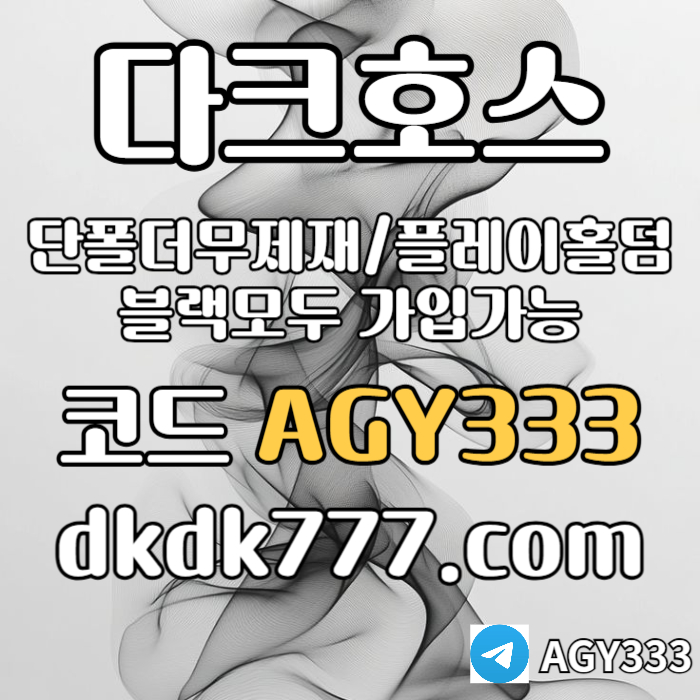 zsfczadaszcxszf안전놀이터-플레이홀덤-메이저놀이터-토토사이트-pbg파워볼-다크호스먹튀없는-메이저사이트005.jpg zsfczadaszcxszf안전놀이터-플레이홀덤-메이저놀이터-토토사이트-pbg파워볼-다크호스먹튀없는-메이저사이트005.jpg