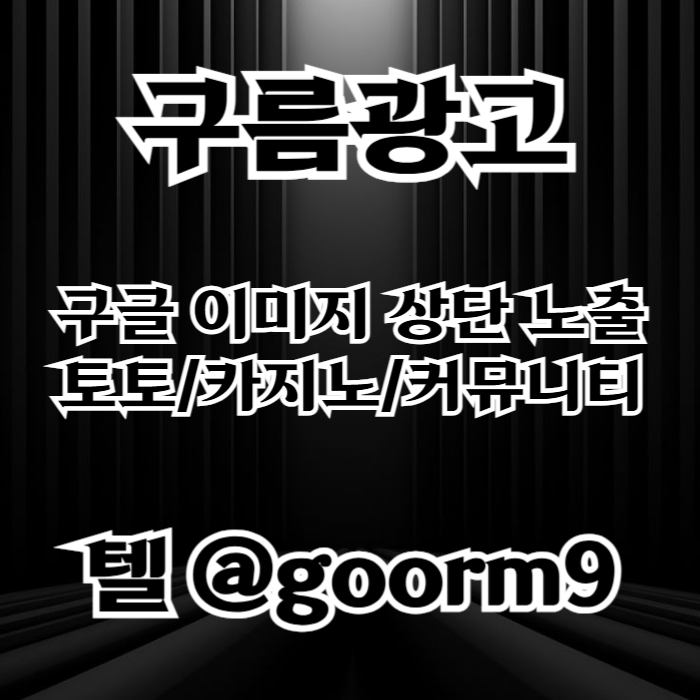 azrzvfzdgvxcv토토광고-사설토토홍보-토토사이트홍보-구글이미지홍보하기-카지노홍보-구글이미지광고002.jpg azrzvfzdgvxcv토토광고-사설토토홍보-토토사이트홍보-구글이미지홍보하기-카지노홍보-구글이미지광고002.jpg