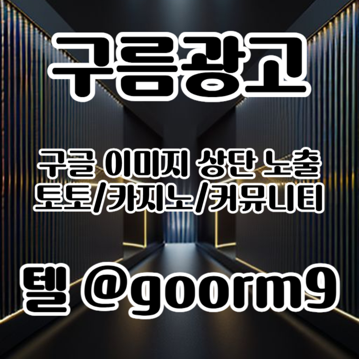 zxsdcfvgbdfbv토토광고-사설토토홍보-토토사이트홍보-구글이미지홍보하기-카지노홍보-구글이미지광고006.jpg zxsdcfvgbdfbv토토광고-사설토토홍보-토토사이트홍보-구글이미지홍보하기-카지노홍보-구글이미지광고006.jpg