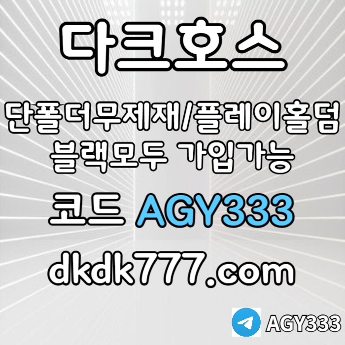 ffhgdfgfdgfdg메이저놀이터-토토사이트-pbg파워볼-다크호스먹튀안전-메이저사이트-안전놀이터-플레이홀덤006.jpg