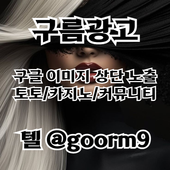 xscdfvdrjfhg카지노홍보-구글이미지광고-토토광고-사설토토홍보-토토사이트홍보-구글이미지홍보하기002.jpg xscdfvdrjfhg카지노홍보-구글이미지광고-토토광고-사설토토홍보-토토사이트홍보-구글이미지홍보하기002.jpg