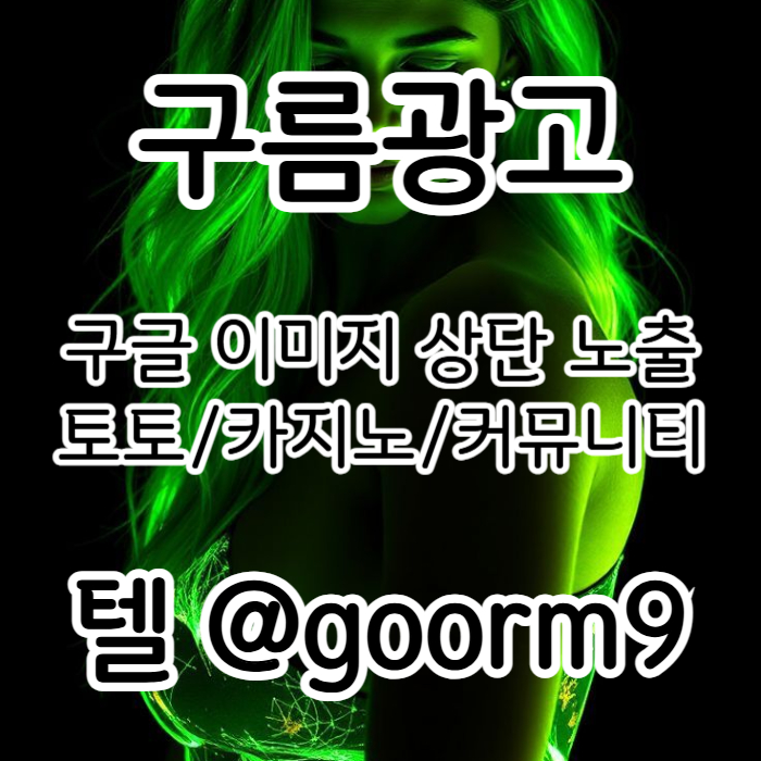 sdggdsvrdsgv사설토토홍보-구글이미지홍보하기-카지노홍보-토토광고-토토사이트홍보-구글이미지광고004.jpg sdggdsvrdsgv사설토토홍보-구글이미지홍보하기-카지노홍보-토토광고-토토사이트홍보-구글이미지광고004.jpg