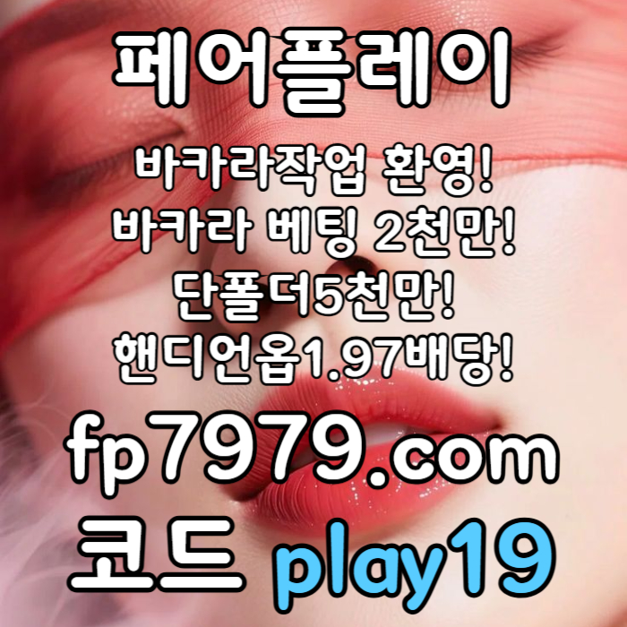 xcdvfbghnjm메이저놀이터-토토사이트-안전한토토사이트-페어플레이먹튀검증-안전카지노-메이저사이트001.jpg xcdvfbghnjm메이저놀이터-토토사이트-안전한토토사이트-페어플레이먹튀검증-안전카지노-메이저사이트001.jpg