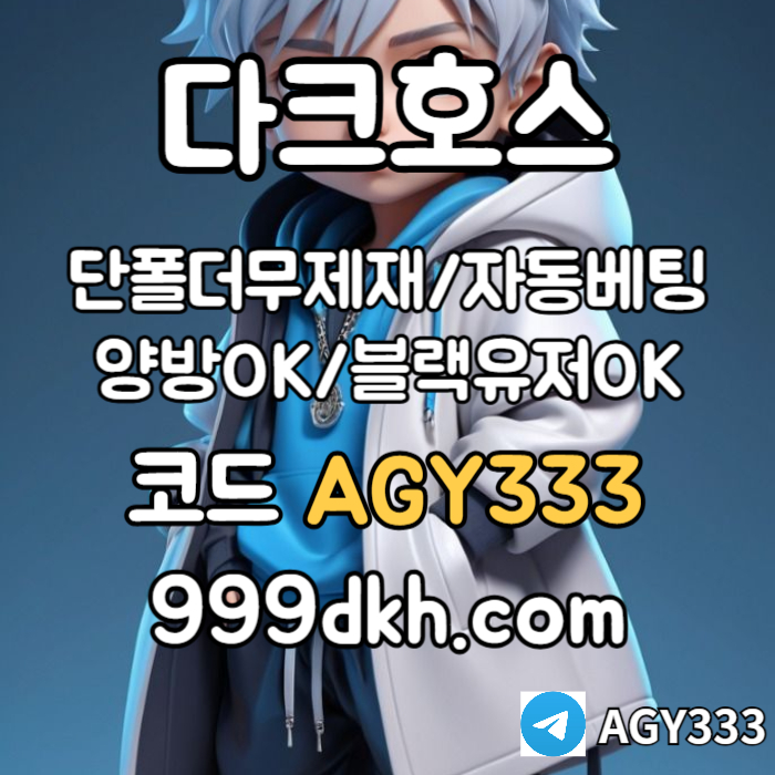 gddfffddsgvdsgvds메이저사이트-안전놀이터-다크호스먹튀없는-플레이홀덤-메이저놀이터-토토사이트-pbg파워볼004.jpg gddfffddsgvdsgvds메이저사이트-안전놀이터-다크호스먹튀없는-플레이홀덤-메이저놀이터-토토사이트-pbg파워볼004.jpg