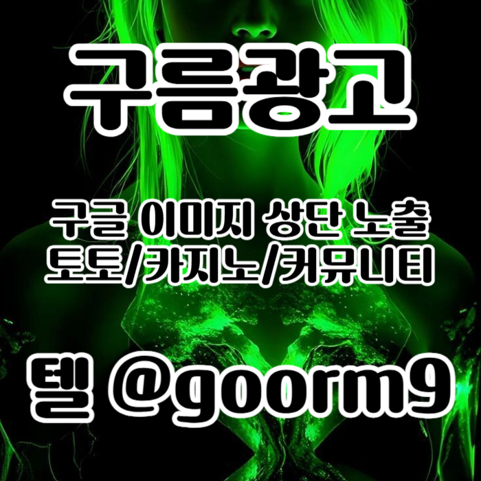 cdfvgbhnj구글이미지광고-사설토토홍보-구글이미지홍보하기-카지노홍보-토토광고-토토사이트홍보006.jpg