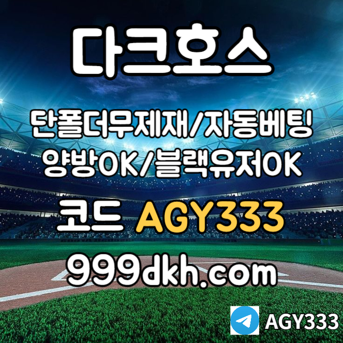 sASSFGDdsfgvdersgvdpbg파워볼-메이저사이트-안전놀이터-다크호스먹튀없는-토토사이트-플레이홀덤-메이저놀이터004.jpg