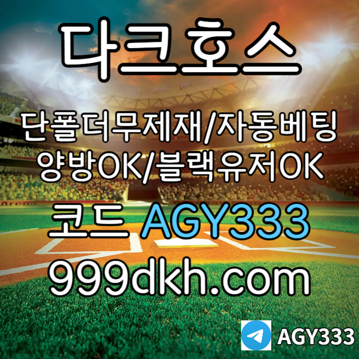 g44FGHzWa0tkxZ4a221f메이저놀이터-pbg파워볼-메이저사이트-안전놀이터-다크호스먹튀안전-토토사이트-플레이홀덤002.jpg