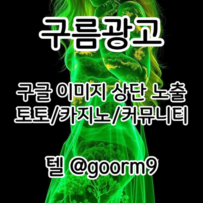 SSsdfsasgvdsgvds사설토토홍보-구글이미지홍보하기-카지노홍보-토토광고-토토사이트홍보-구글이미지광고001.jpg SSsdfsasgvdsgvds사설토토홍보-구글이미지홍보하기-카지노홍보-토토광고-토토사이트홍보-구글이미지광고001.jpg