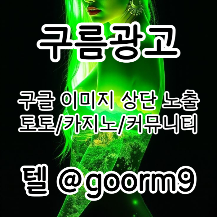 deahyrsgdvfh사설토토홍보-구글이미지홍보하기-카지노홍보-토토광고-토토사이트홍보-구글이미지광고003.jpg