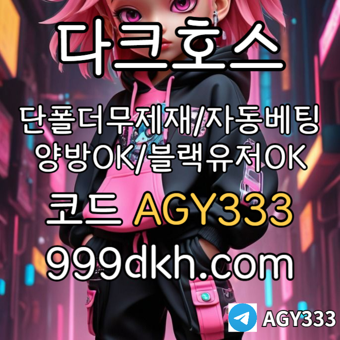 dyhgffdfffbghfdhgbdfr안전놀이터-플레이홀덤-메이저놀이터-토토사이트-pbg파워볼-다크호스먹튀없는-메이저사이트002.jpg dyhgffdfffbghfdhgbdfr안전놀이터-플레이홀덤-메이저놀이터-토토사이트-pbg파워볼-다크호스먹튀없는-메이저사이트002.jpg