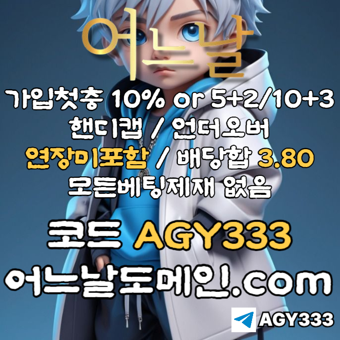 DFsffddrsgvrsdgvds안전놀이터-플레이홀덤-메이저놀이터-토토사이트-pbg파워볼-어느날먹튀안전-메이저사이트-연장미포함004.jpg DFsffddrsgvrsdgvds안전놀이터-플레이홀덤-메이저놀이터-토토사이트-pbg파워볼-어느날먹튀안전-메이저사이트-연장미포함004.jpg