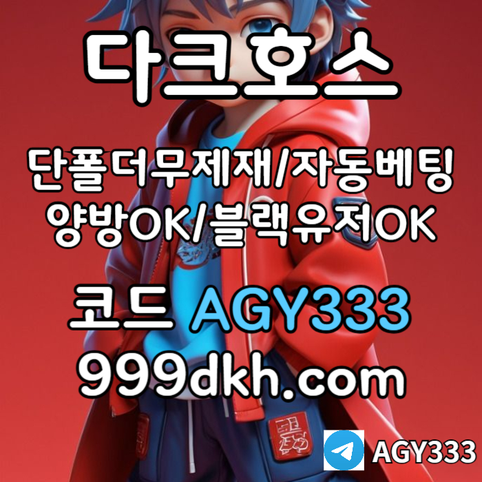 ZXSCDFVGBHNJM안전놀이터-플레이홀덤-메이저놀이터-토토사이트-pbg파워볼-다크호스먹튀없는-메이저사이트006.jpg