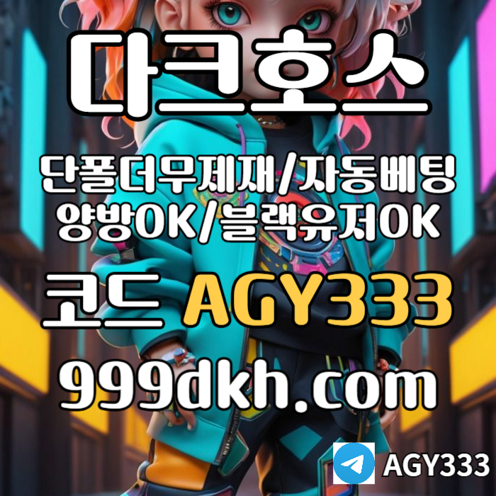 Ssgddsdgvdsgvds메이저사이트-안전놀이터-다크호스먹튀검증-플레이홀덤-메이저놀이터-토토사이트-pbg파워볼005.jpg