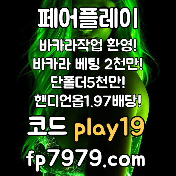 dcfvgbhdgf메이저사이트-메이저놀이터-토토사이트-안전카지노-안전한토토사이트-페어플레이먹튀검증004.jpg dcfvgbhdgf메이저사이트-메이저놀이터-토토사이트-안전카지노-안전한토토사이트-페어플레이먹튀검증004.jpg