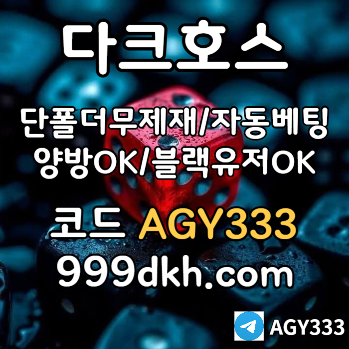 안전놀이터-메이저사이트-토토사이트-메이저놀이터-다크호스먹튀안전-플레이홀덤-pbg파워볼4v5yu899yu40584589m1y6x.jpg 안전놀이터-메이저사이트-토토사이트-메이저놀이터-다크호스먹튀안전-플레이홀덤-pbg파워볼4v5yu899yu40584589m1y6x.jpg