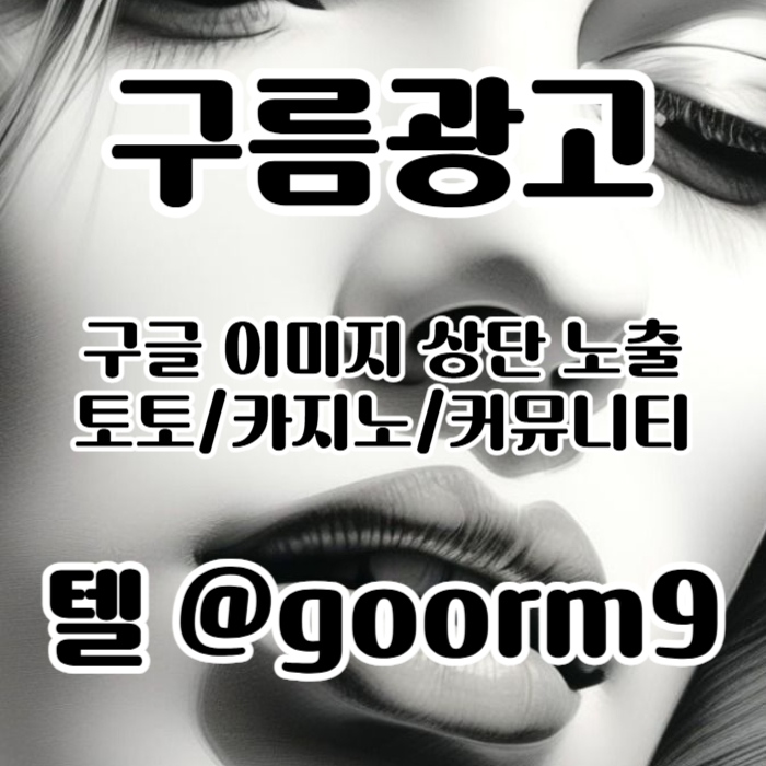 토토광고-구글이미지광고-카지노홍보-토토사이트홍보-사설토토홍보-구글이미지홍보하기4v8945yu90y458r2i7h4.jpg 토토광고-구글이미지광고-카지노홍보-토토사이트홍보-사설토토홍보-구글이미지홍보하기4v8945yu90y458r2i7h4.jpg