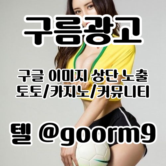 fddsgvdfsgvdf구글이미지광고-토토사이트홍보-사설토토홍보-구글이미지홍보하기-카지노홍보-토토광고006.jpg
