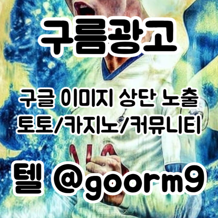 fdsgvdfsgvbdf구글이미지광고-사설토토홍보-구글이미지홍보하기-카지노홍보-토토광고-토토사이트홍보005.jpg