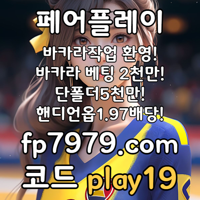 ghffffbghfdbghfd메이저사이트-페어플레이먹튀안전-메이저놀이터-토토사이트-안전카지노-안전한토토사이트001.jpg ghffffbghfdbghfd메이저사이트-페어플레이먹튀안전-메이저놀이터-토토사이트-안전카지노-안전한토토사이트001.jpg