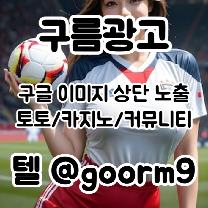 dfrgvbdrfgbvf구글이미지광고-토토사이트홍보-사설토토홍보-구글이미지홍보하기-카지노홍보-토토광고005.jpg