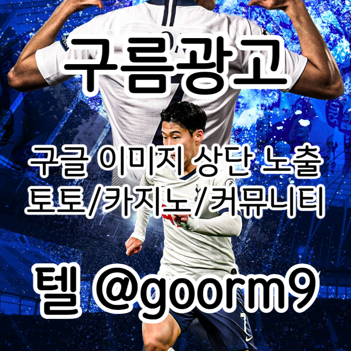 ffsdgvfsdgvf구글이미지광고-사설토토홍보-구글이미지홍보하기-카지노홍보-토토광고-토토사이트홍보004.jpg