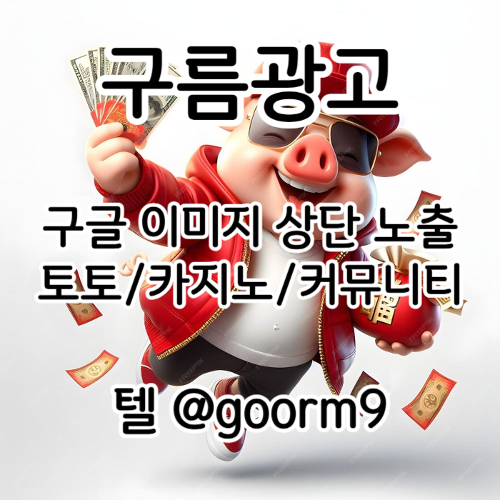 구글이미지홍보하기-토토광고-사설토토홍보-구글이미지광고-카지노홍보-토토사이트홍보v5yum890v5yu945y98e5g.jpg