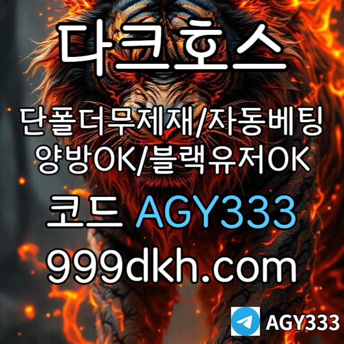 SDFGHBHVGCX메이저놀이터-pbg파워볼-메이저사이트-안전놀이터-다크호스먹튀없는-토토사이트-플레이홀덤002.jpg