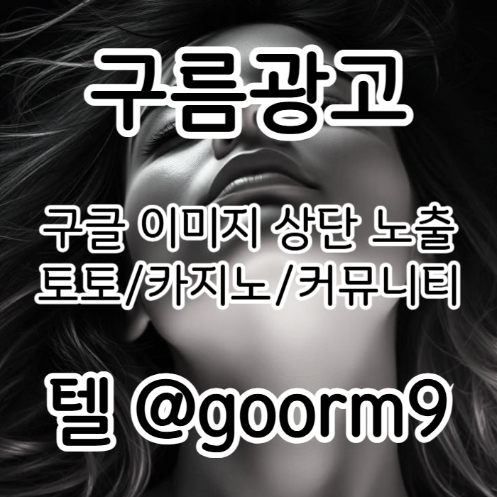토토광고-구글이미지광고-카지노홍보-토토사이트홍보-사설토토홍보-구글이미지홍보하기rthu890y4v59u8405y89r.jpg 토토광고-구글이미지광고-카지노홍보-토토사이트홍보-사설토토홍보-구글이미지홍보하기rthu890y4v59u8405y89r.jpg